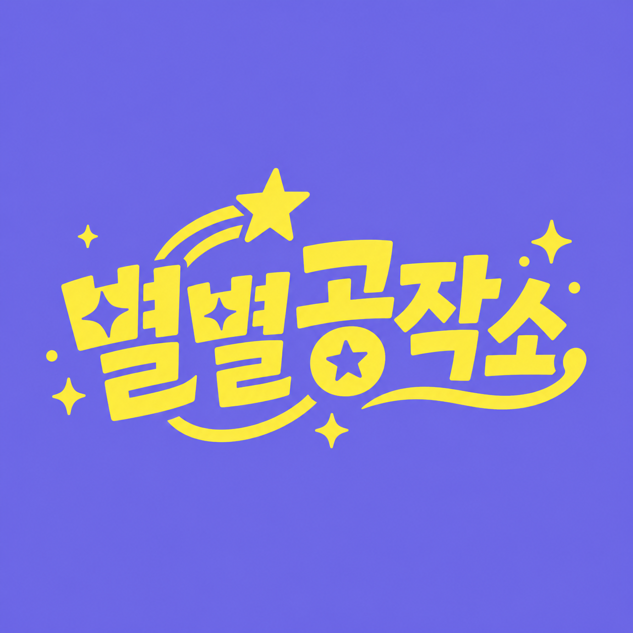 내를 건너서 숲으로 도서관 메이커 스페이스 '별별공작소' OEPN